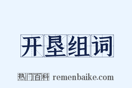 开垦组词是什么意思的图片